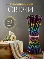 Свечи праздничные №80 (уп 50шт), ЧЕРНЫЕ (Радужная лоза)