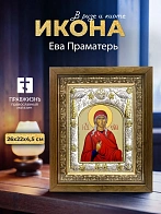 Икона Ева Праматерь в ризе и деревянном киоте, 26х22 см