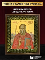 Икона Петр Скипетров священномученик, деревянная рамка с басмой и стеклом 18х21х2,5 см 1249