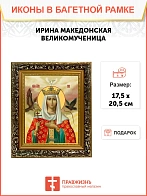 Икона Ирина Македонская великомученица, узкая рамка 17,5х20,5х2 см 083