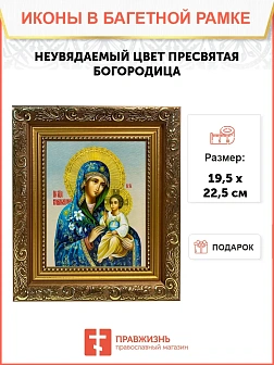 Икона Божией Матери Неувядаемый Цвет, широкая рамка 19,5х22,5х2 см 165