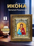 Икона Виталий Римлянин в ризе и деревянном киоте, 26х22 см