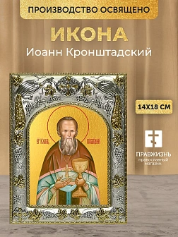 Икона Иоанн Кронштадский в ризе, 18х14 см
