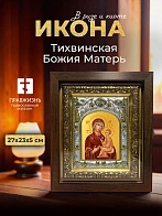 Икона Тихвинская Божия Матерь в ризе и киоте под дерево, 27х23 см