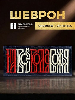 Шеврон На все воля Божья чёрный/красный/топленое молоко 5х10,5 на липучке