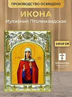 Икона Иулиания Птолемаидская в ризе, 18х14 см