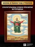 Икона Божией Матери Спорительница хлебов, деревянная рамка со стеклом 15х18х2 см 151