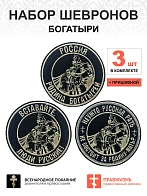 Набор шевронов БОГАТЫРИ, диаметр 9 см, черный, пришивной, оксфорд 3 шт
