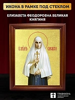 Икона Елизавета Феодоровна великая княгиня с золочением, деревянная рамка со стеклом 15х18х2 см 072