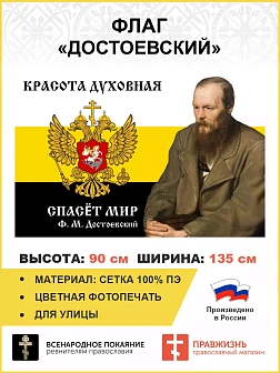 Флаг 083_1 Достоевский Красота духовная спасет мир 90х135 СЕТКА