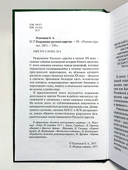 Платонов О. А. Сборник книг 5 шт: Революция против России; Разрушение русского царства; Русский путь