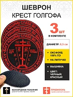 Набор шевронов Крест Аз есмь Путь и Истина и Жизнь на липучке черный/красный оксфорд диаметр 8,5 см 