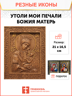Икона резная Утоли Мои Печали Икона резная Утоли Мои Печали