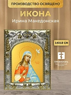 Икона Ирина Македонская в ризе, 18х14 см