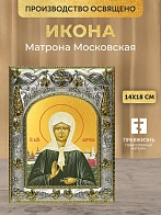 Икона Матрона Московская в ризе, 18х14 см