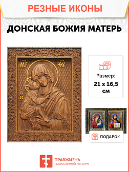 Икона резная Донская