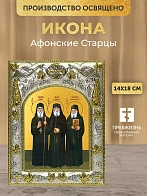 Икона Афонские Старцы в ризе, 18х14 см