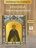 Икона Михей Радонежский в ризе, 18х14 см