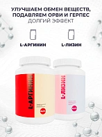 Комплекс аминокислот L-Лизин + L-Аргинин