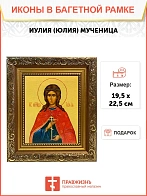 Икона Иулия Юлия мученица, широкая рамка 19,5х22,5х2 см 418