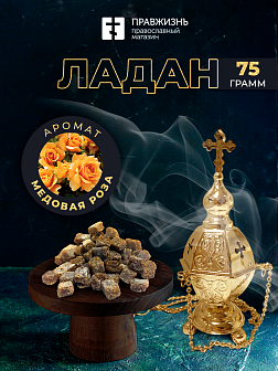 Ладан Афонский Праздничный 75 Гр. ЛД2_MSL