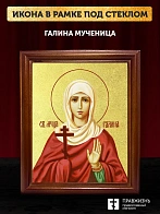 Икона Галина мученица с золочением, деревянная рамка со стеклом 15х18х2 см 056