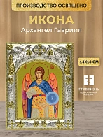 Икона Архангел Гавриил в ризе, 18х14 см