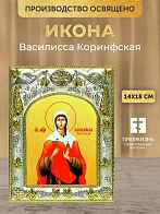 Икона Василисса Коринфская в ризе, 18х14 см