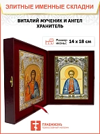 Икона складень Виталий мученик и Ангел Хранитель 1111