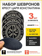 Набор шевронов Крест Царя Константина 3шт липучка оксфорд9см