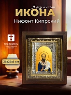 Икона Нифонт Кипрский в ризе и киоте под дерево, 33х27 см