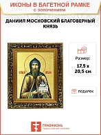 Икона "Даниил Московский", св. блгв. кн., с золочением поталью, 09035-УЛ