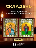 Икона Знамение Божия Матерь и Ангел Хранитель в ризах именной бархатный складень, 19х15х7см