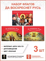 Набор флагов Да воскреснет Русь 014