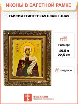 Икона Таисия Египетская блаженная, широкая рамка 19,5х22,5х2 см 167