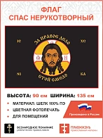 Флаг 246 Спас Нерукотворный За правое дело стой смело на черном 90х135 материал шелк для помещений