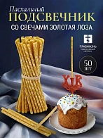 Набор Подсвечник на кулич с буквами "ХВ" пластик, со свечами праздничные №80 (уп 50шт), ЖЕЛТЫЕ (Золо