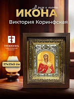 Икона Виктория Коринфская в ризе и киоте под дерево, 27х23 см