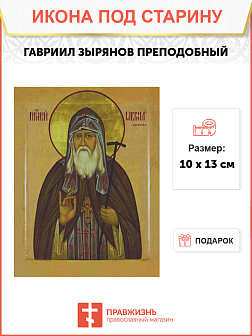 Икона Гавриил
