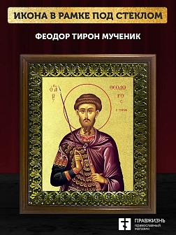 Икона Феодор Тирон мученик с золочением, деревянная рамка с басмой и стеклом 18х21х2,5 см 1239