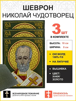Набор шевронов Николай Чудотворец в красном на хаки 8х10 на липучке оксфорд 3 шт
