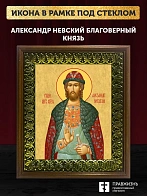 Икона Александр Невский Благоверный Князь, деревянная рамка с басмой и стеклом 18х21х2,5 см 020