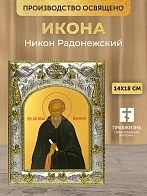 Икона Никон Радонежский в ризе, 18х14 см Икона Никон Радонежский в ризе, 18х14 см
