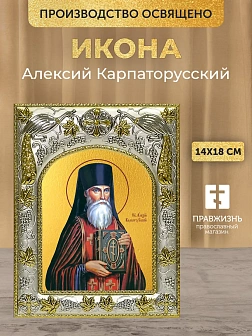 Икона Алексий Карпаторусский в ризе, 18х14 см