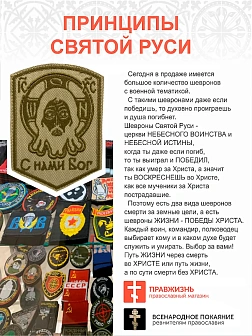 Шеврон Спас Нерукотворный С нами Бог пришивной песочный оксфорд высота 10 см 1 шт