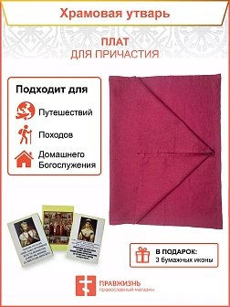 Плат для причастия, бязь, хлопок