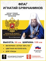Флаг 279 Игнатий Брянчанинов Когда с тобою Господь Надейся на победу триколор 90х135 материал сетка 