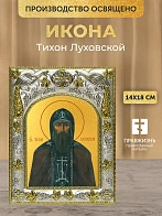 Икона Тихон Луховской в ризе, 18х14 см