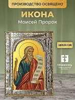 Икона Моисей Пророк в ризе, 18x24 см
