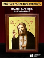 Икона Серафим Саровский преподобный с золочением, деревянная рамка со стеклом 15х18х2 см 128